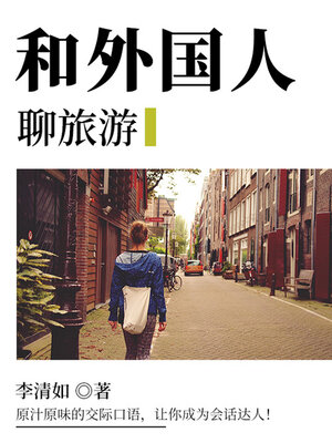 cover image of 和外国人聊旅游